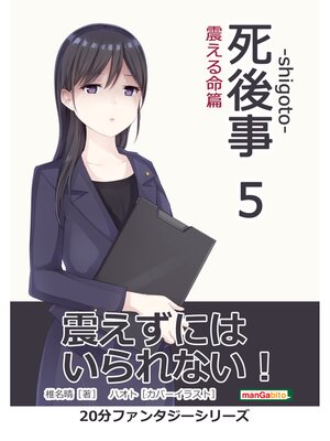 cover image of 死後事-shigoto-（５）震える命篇。20分ファンタジーシリーズ